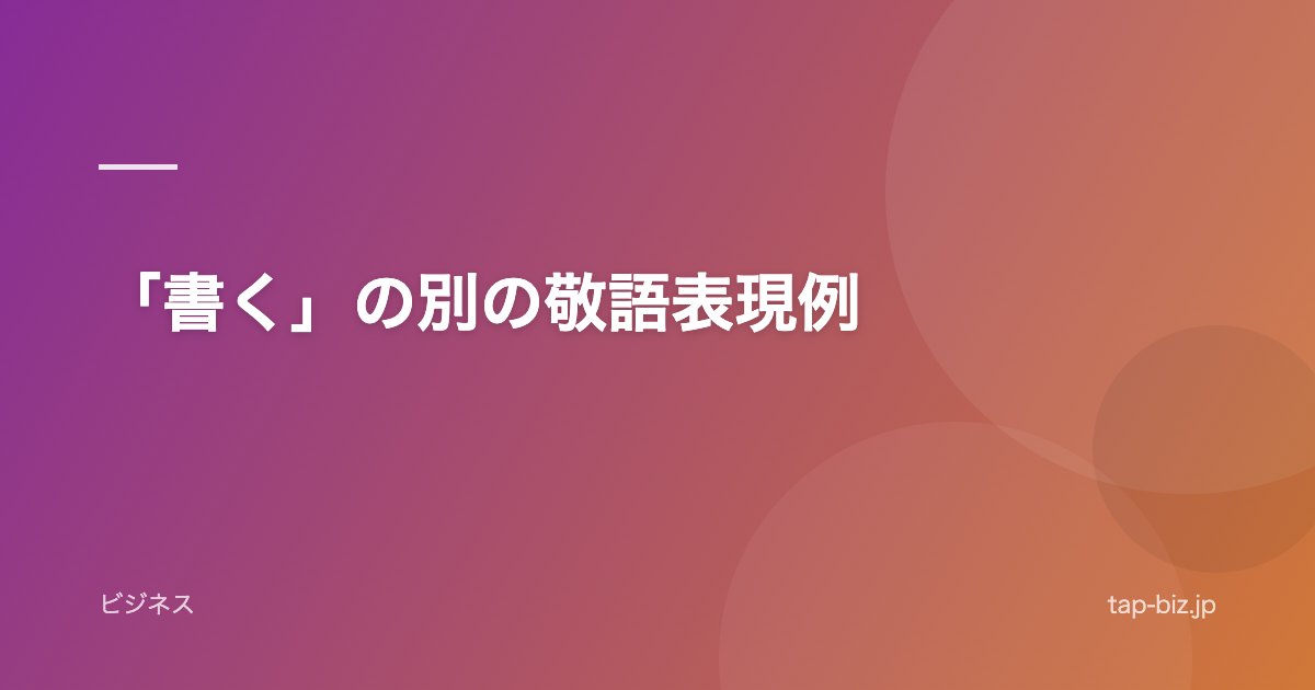 「書く」の別の敬語表現例