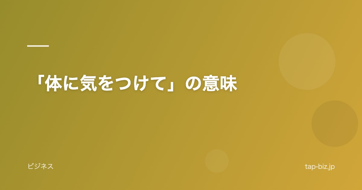 「体に気をつけて」の意味