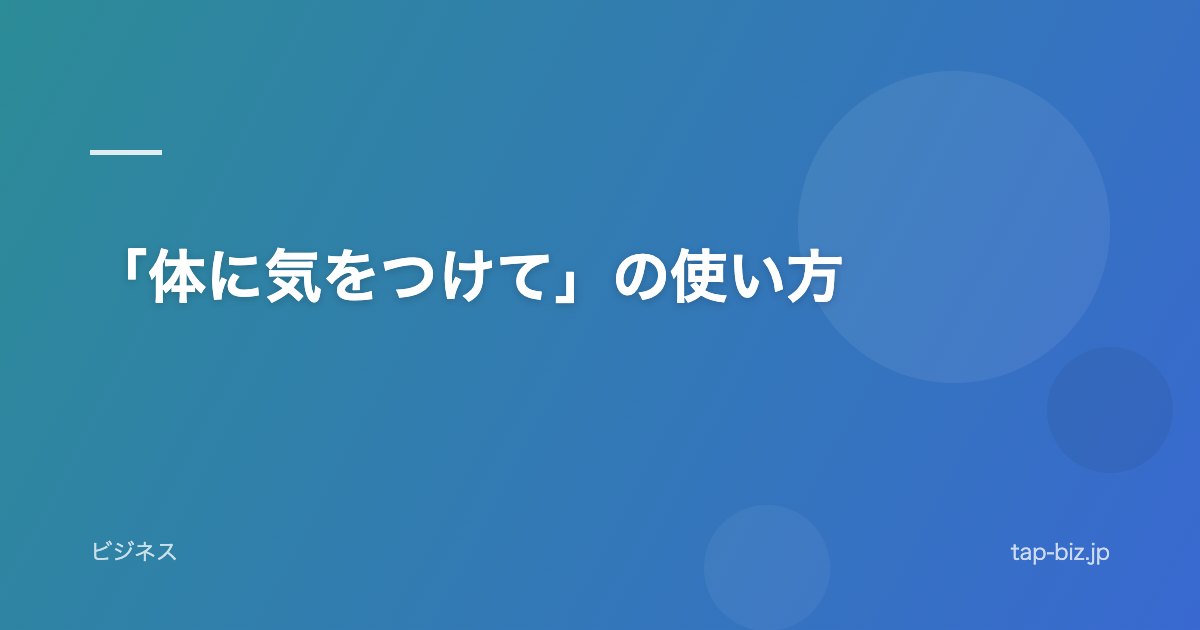 「体に気をつけて」の使い方