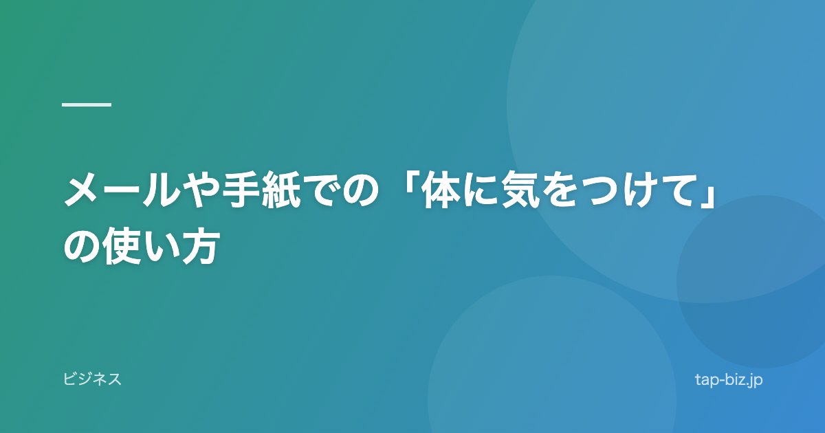 メールや手紙での「体に気をつけて」の使い方