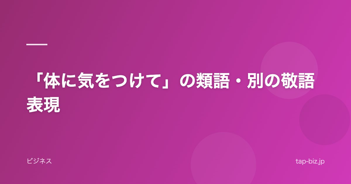 「体に気をつけて」の類語・別の敬語表現