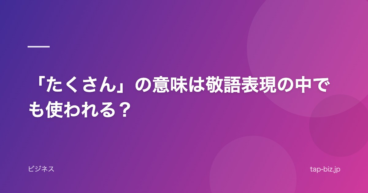 「たくさん」の意味は敬語表現の中でも使われる？