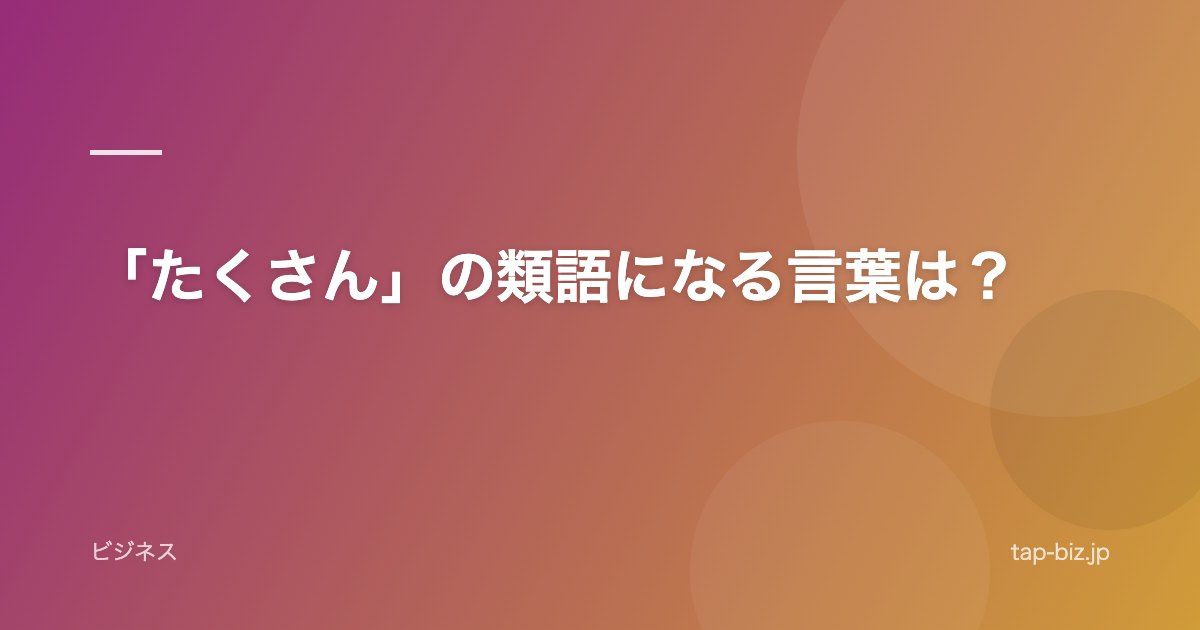 「たくさん」の類語になる言葉は？