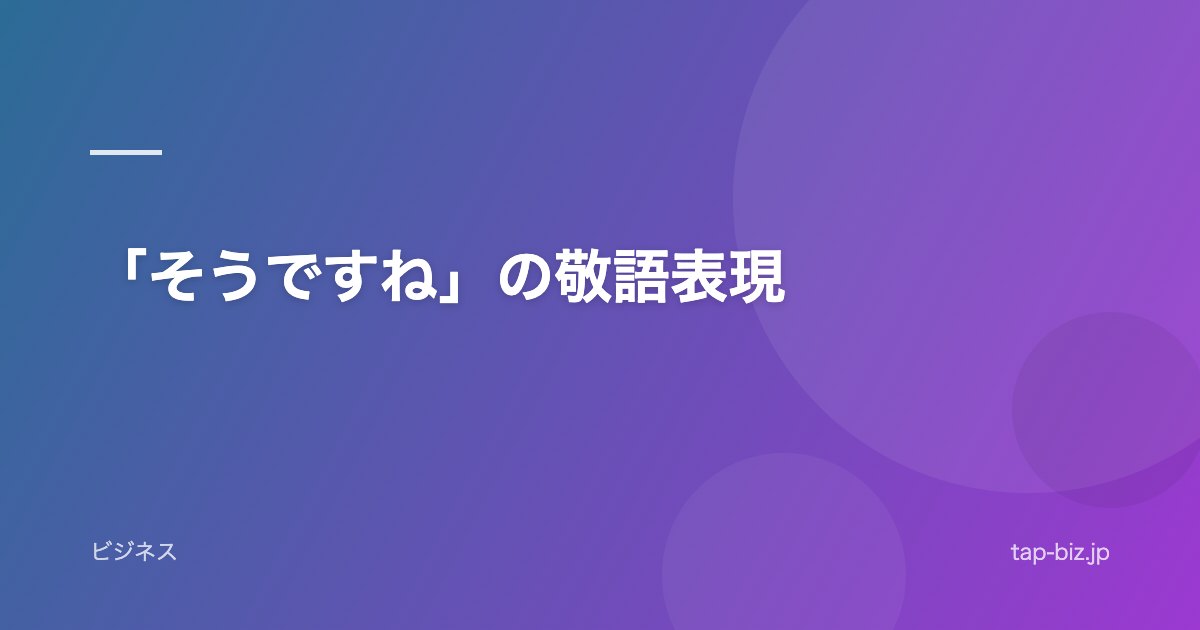 「そうですね」の敬語表現