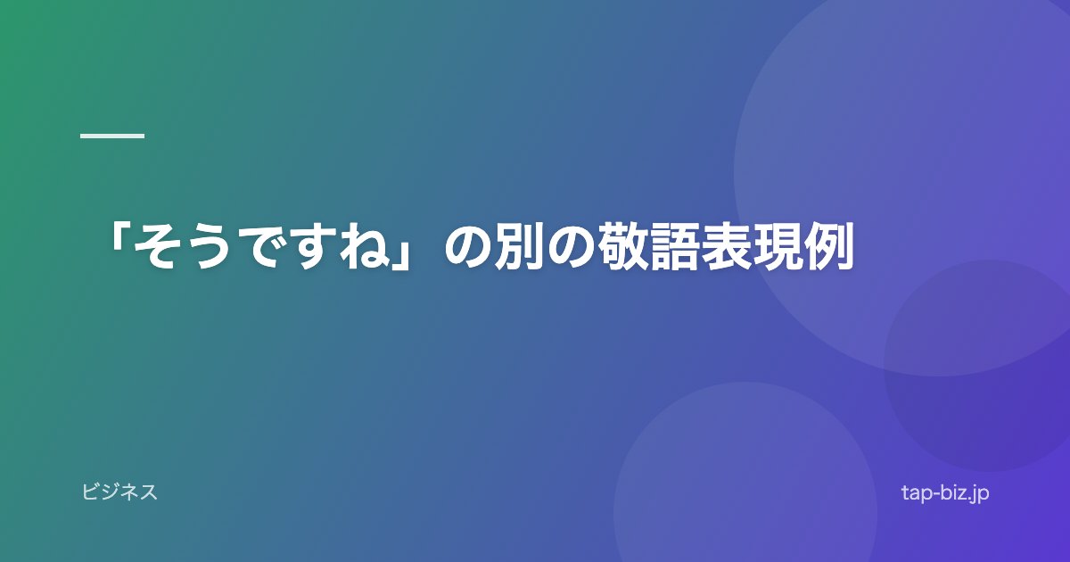 「そうですね」の別の敬語表現例