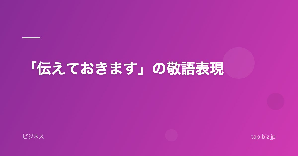 「伝えておきます」の敬語表現