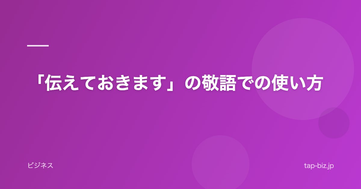 「伝えておきます」の敬語での使い方