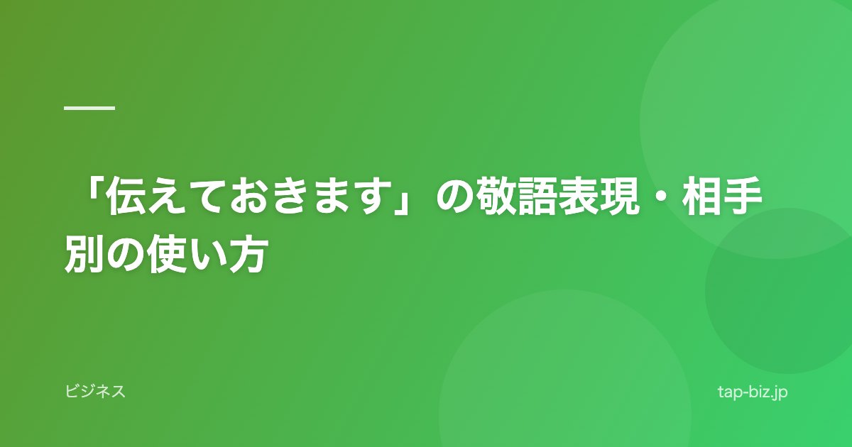 「伝えておきます」の敬語表現・相手別の使い方