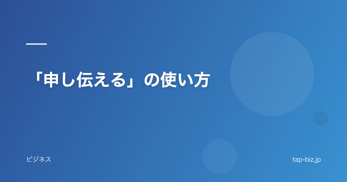 「申し伝える」の使い方