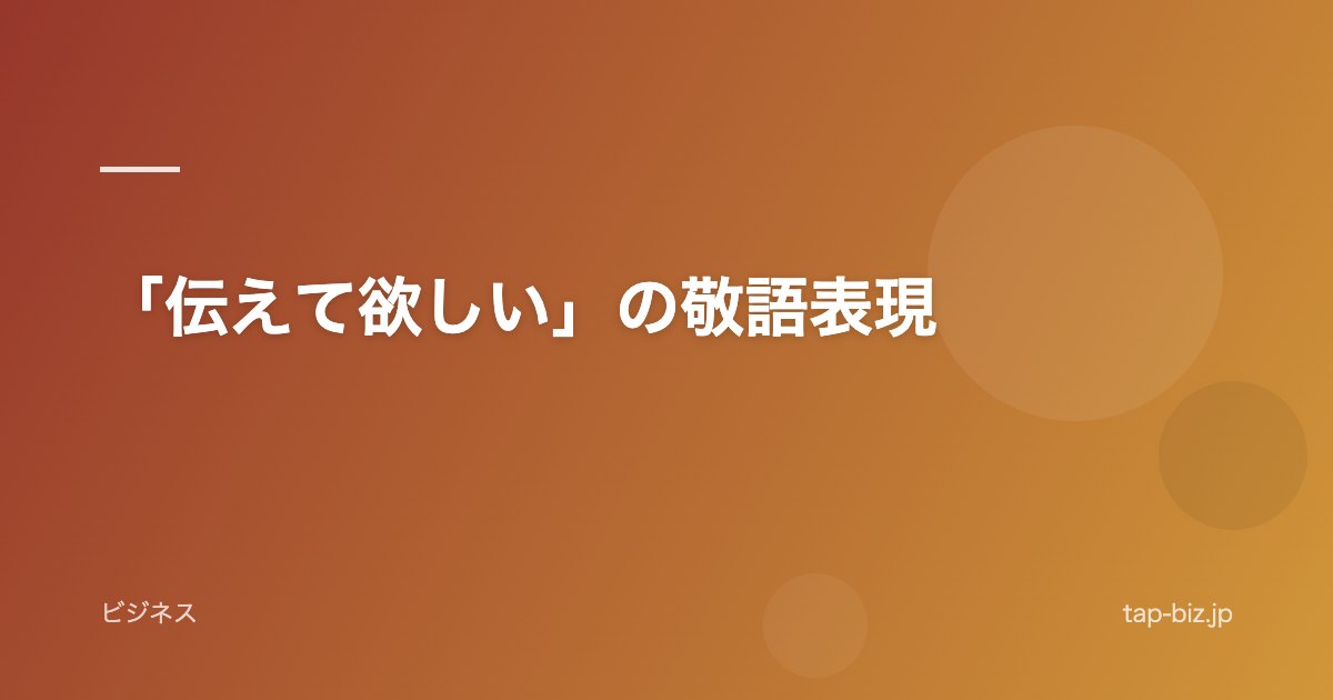 「伝えて欲しい」の敬語表現