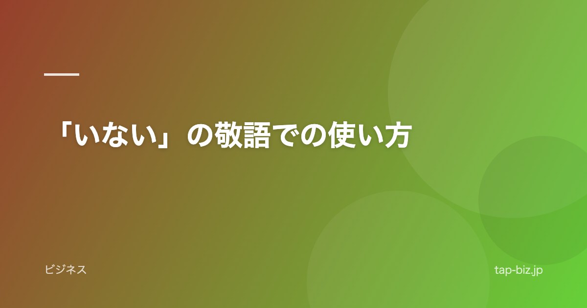 「いない」の敬語での使い方
