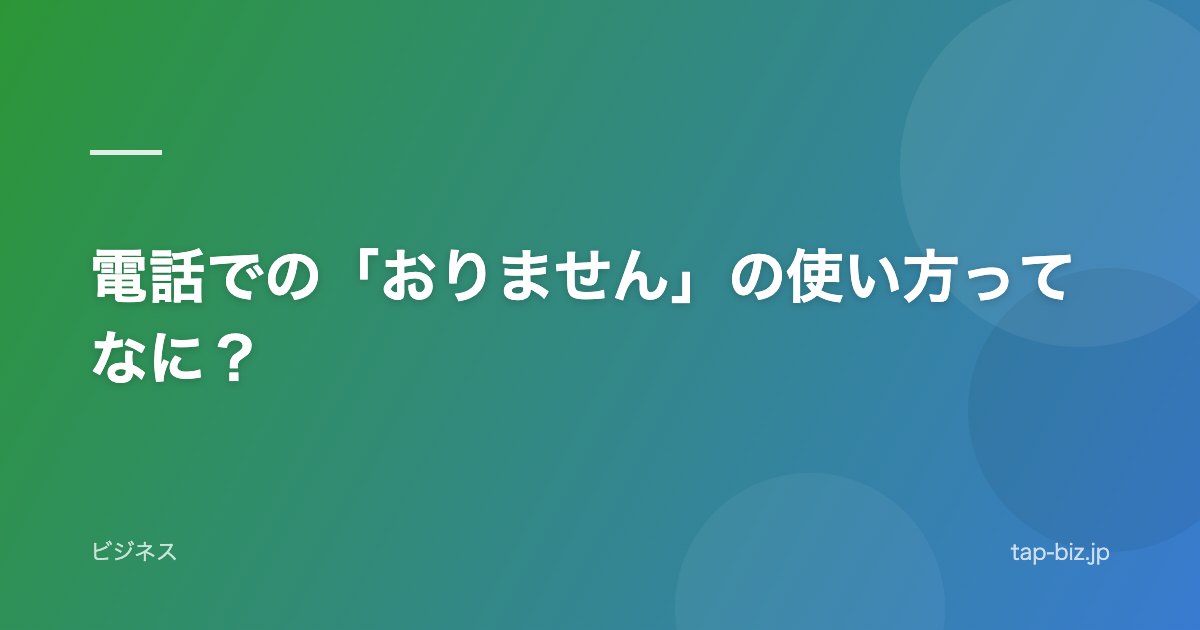電話での「おりません」の使い方ってなに？