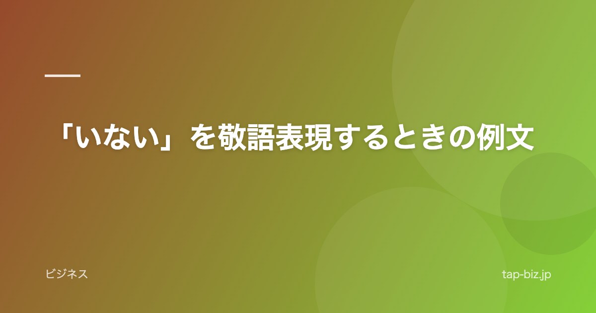 「いない」を敬語表現するときの例文
