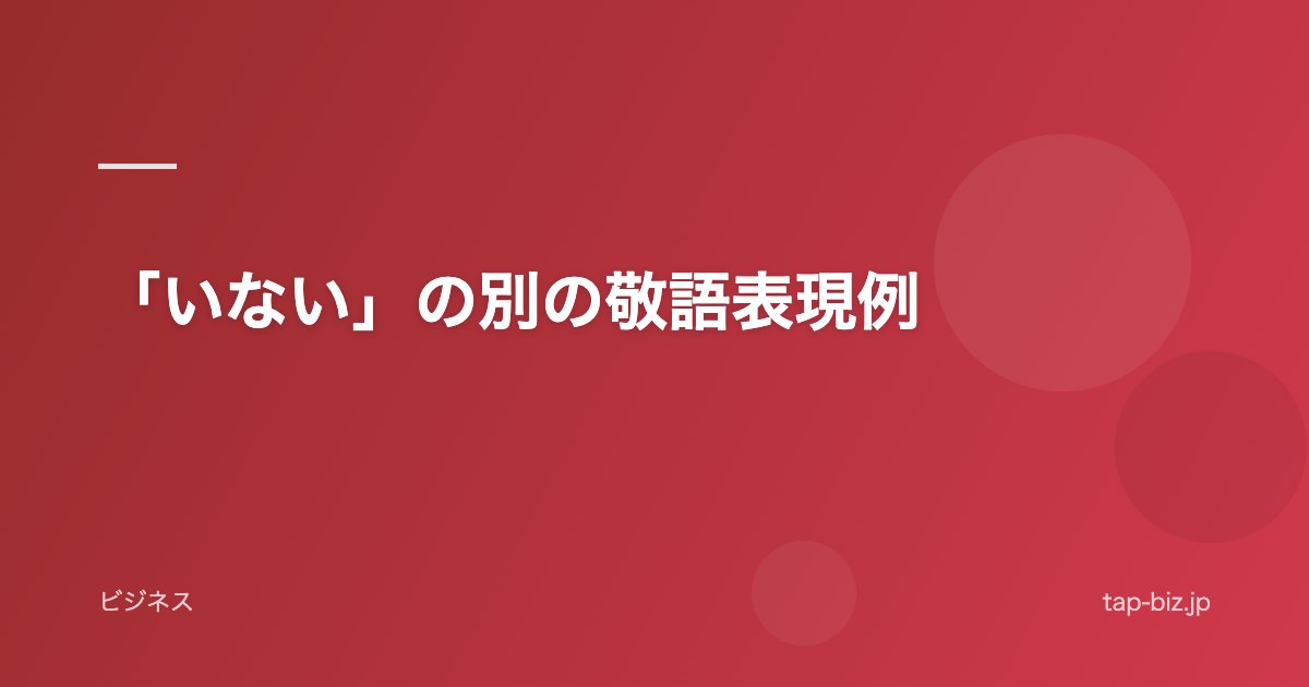 「いない」の別の敬語表現例
