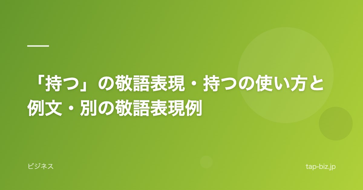 「持つ」の敬語表現・持つの使い方と例文・別の敬語表現例