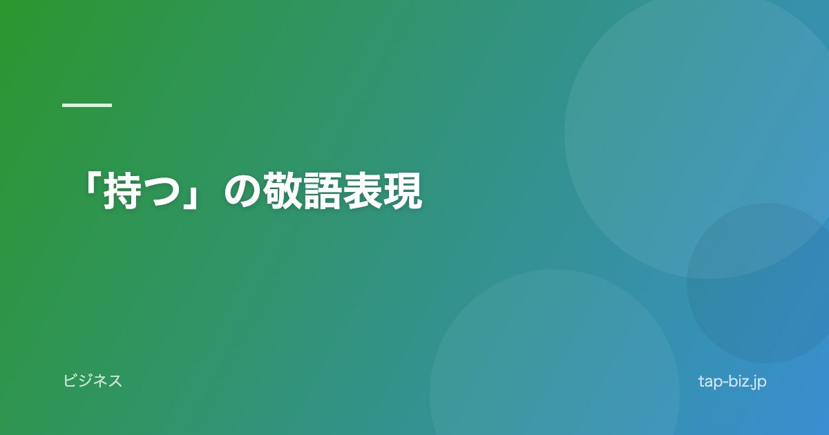 「持つ」の敬語表現