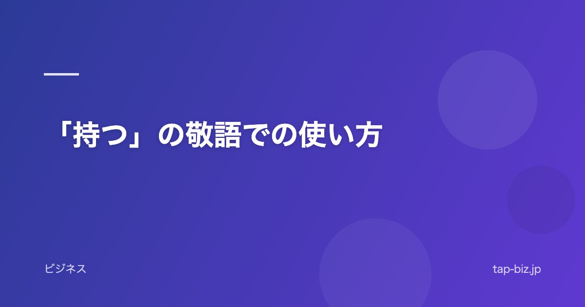「持つ」の敬語での使い方