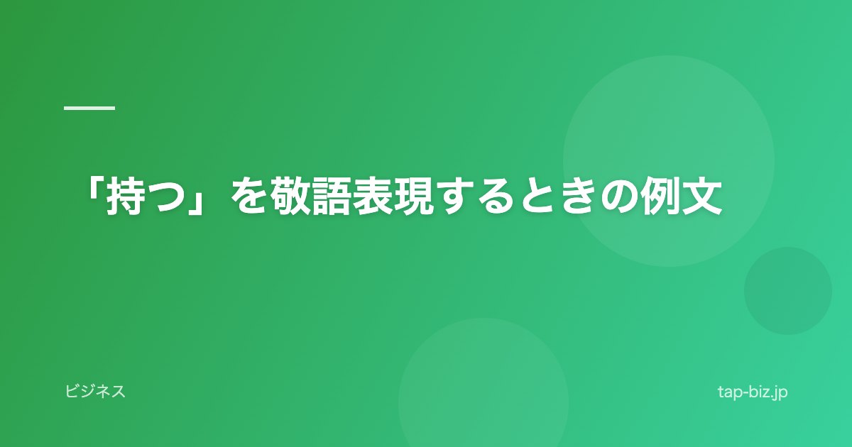 「持つ」を敬語表現するときの例文