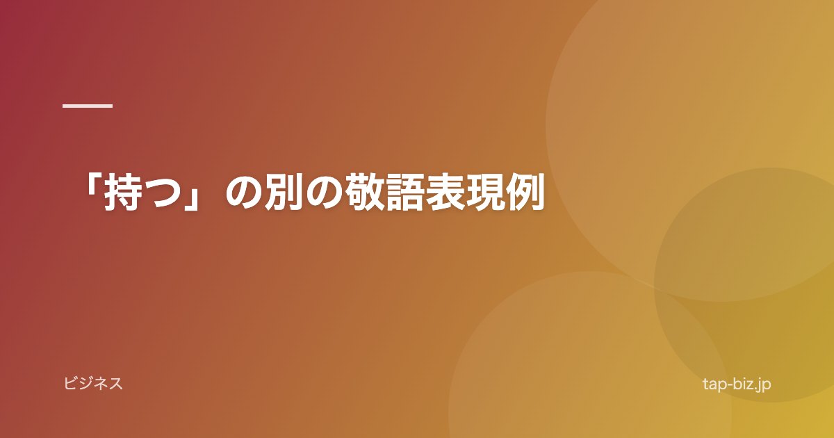「持つ」の別の敬語表現例