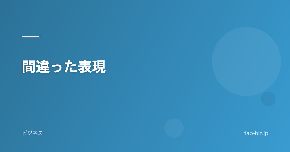 間違った表現