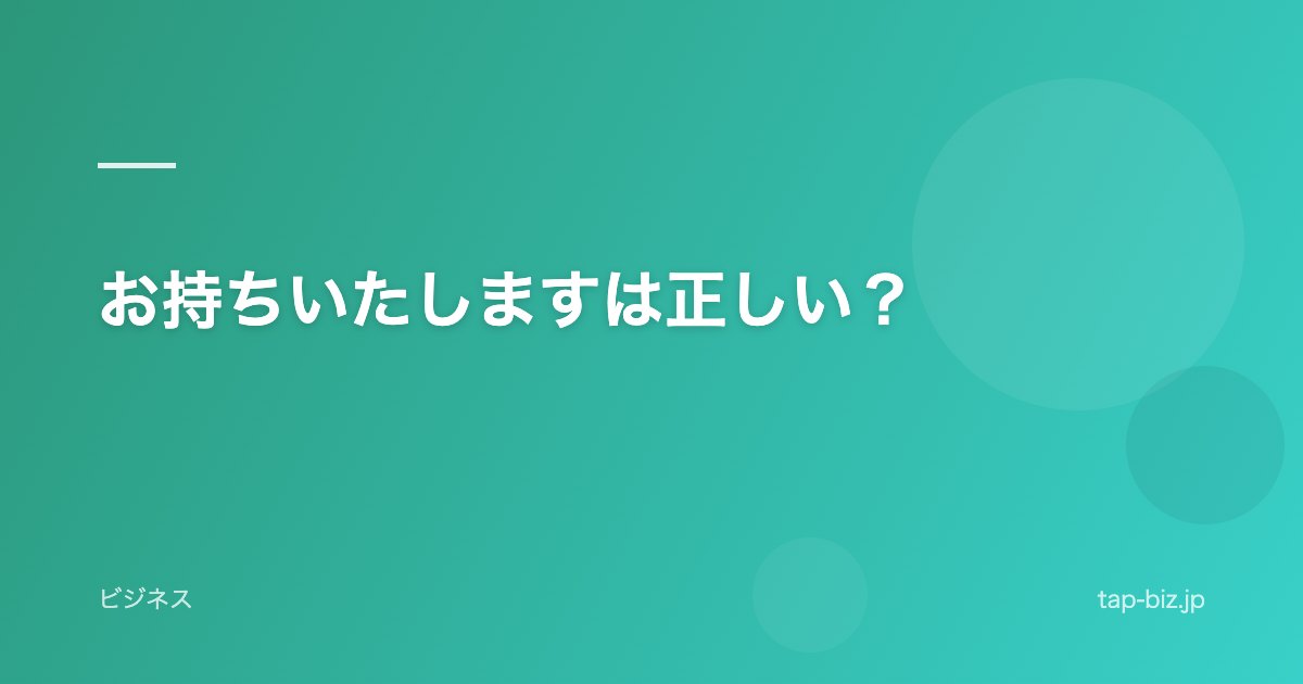 お持ちいたしますは正しい？