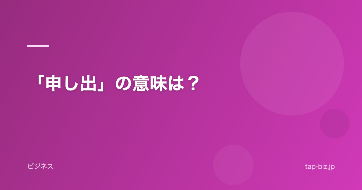 「申し出」の意味は？