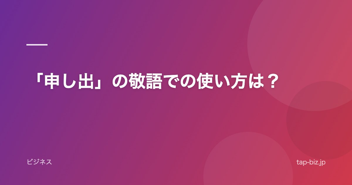 「申し出」の敬語での使い方は？