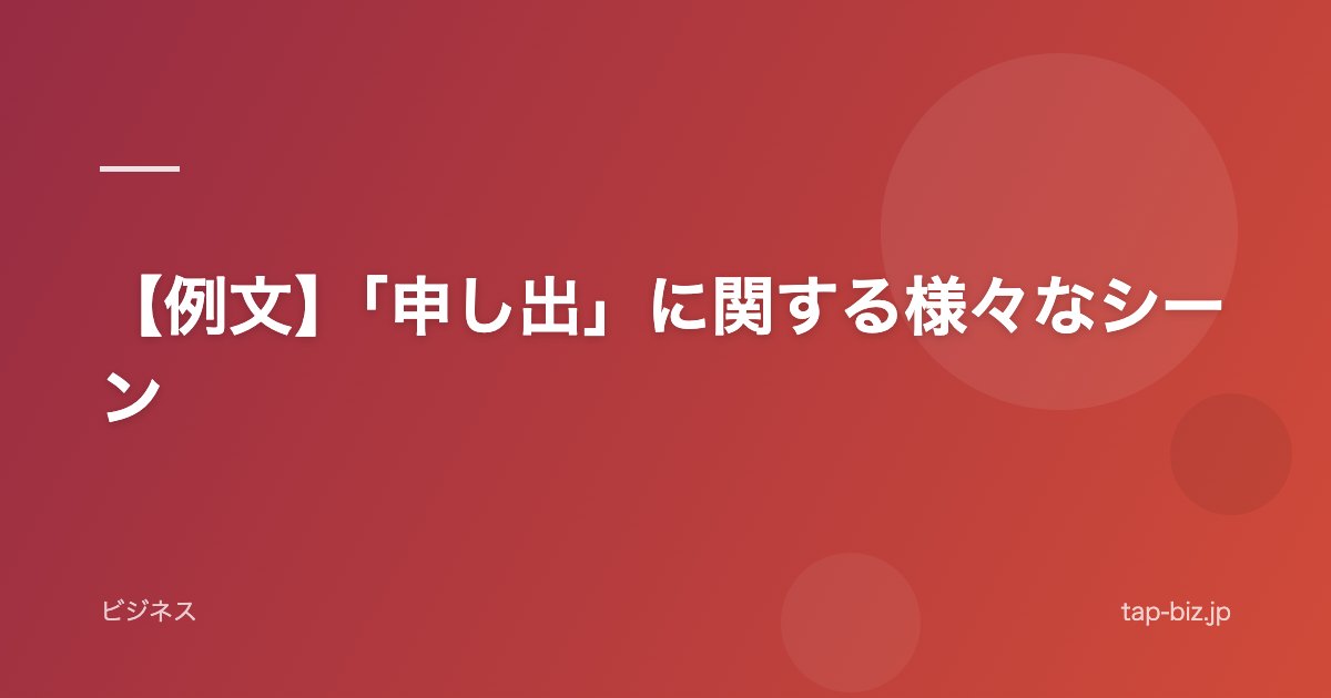 【例文】「申し出」に関する様々なシーン