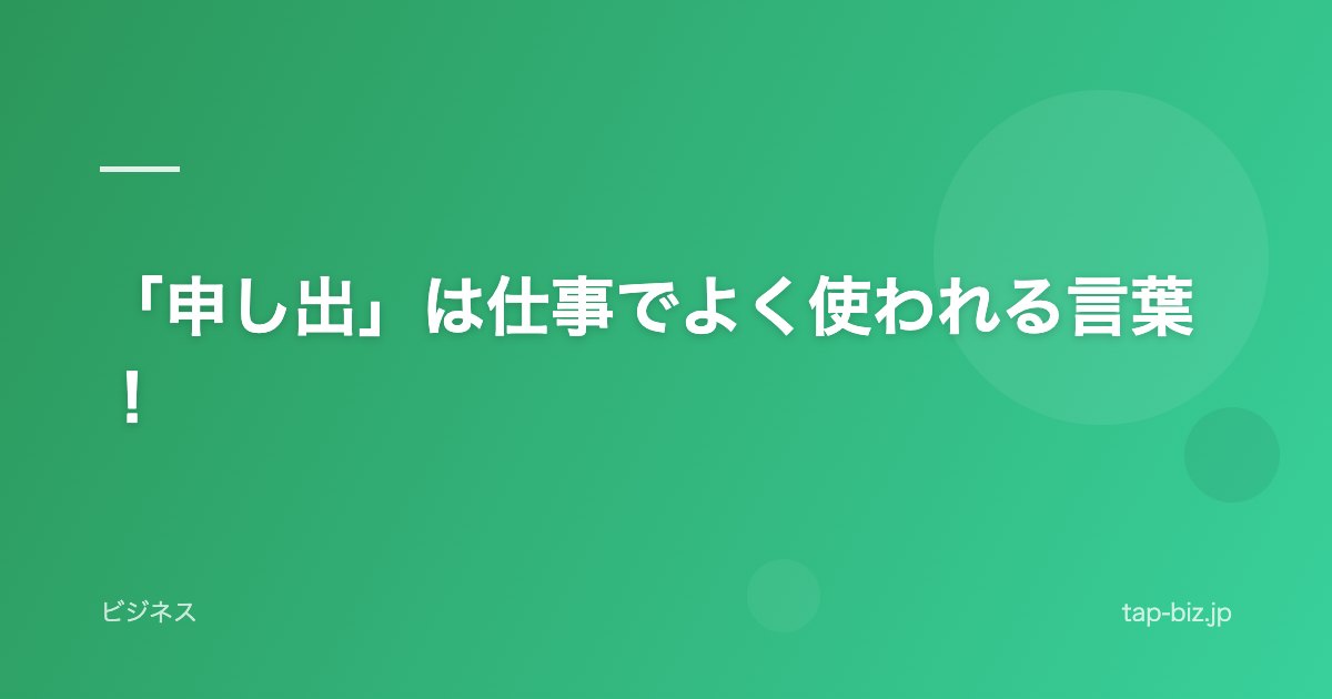 「申し出」は仕事でよく使われる言葉！