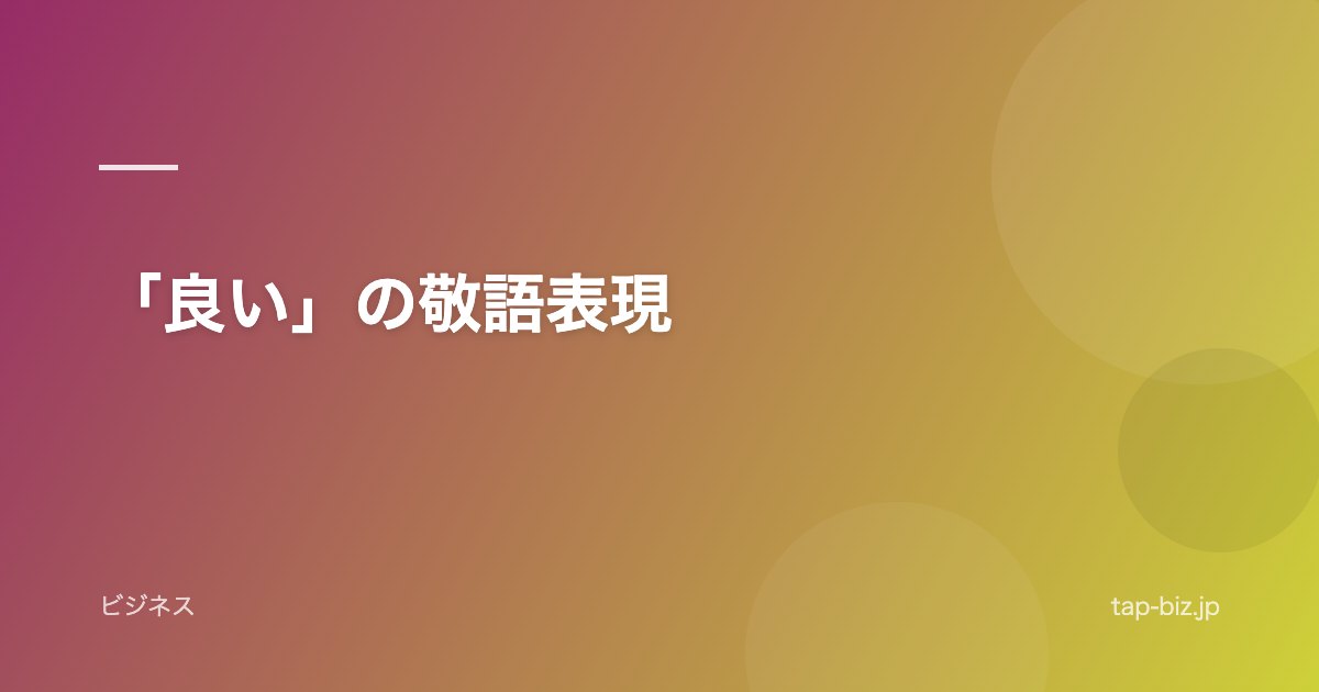 「良い」の敬語表現
