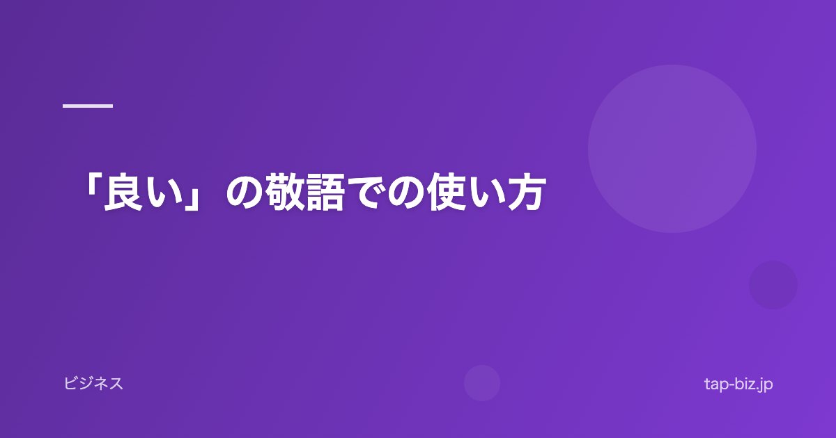 「良い」の敬語での使い方