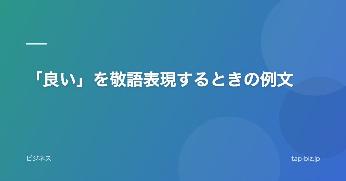 「良い」を敬語表現するときの例文