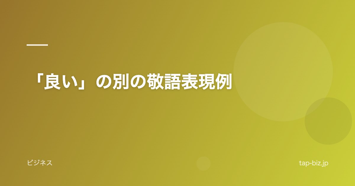 「良い」の別の敬語表現例