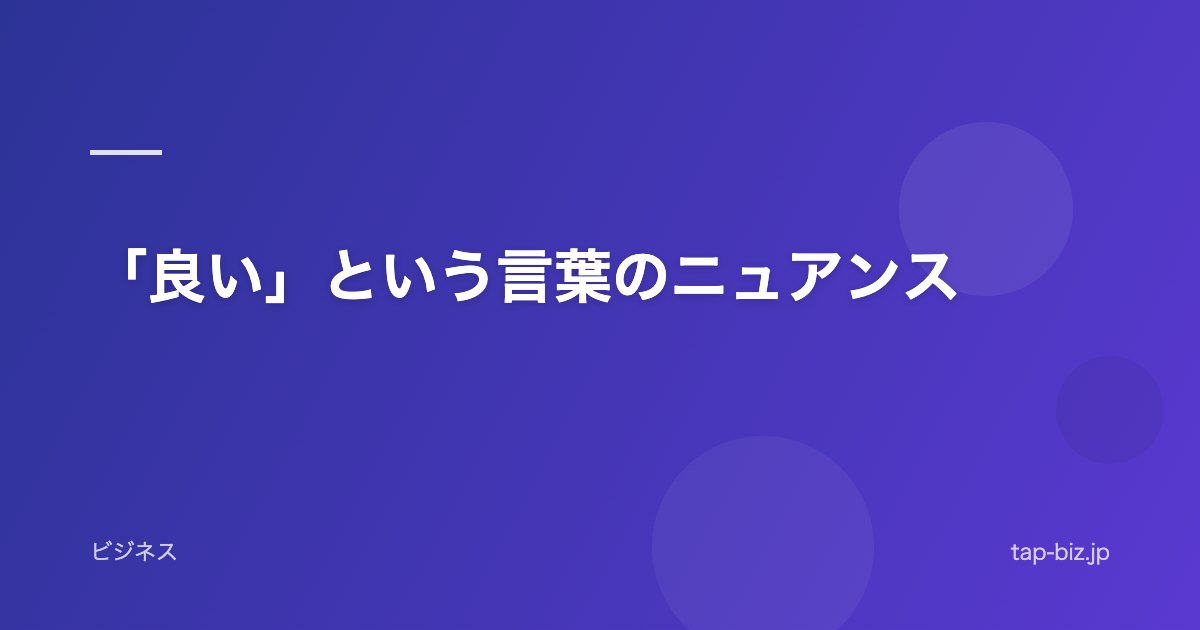 「良い」という言葉のニュアンス