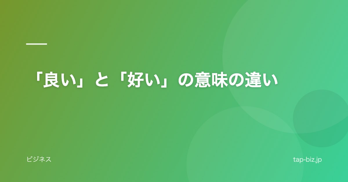 「良い」と「好い」の意味の違い