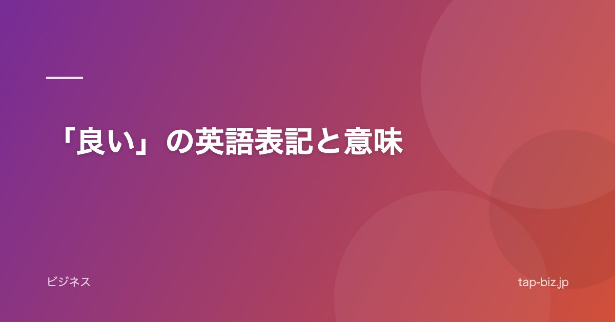 「良い」の英語表記と意味