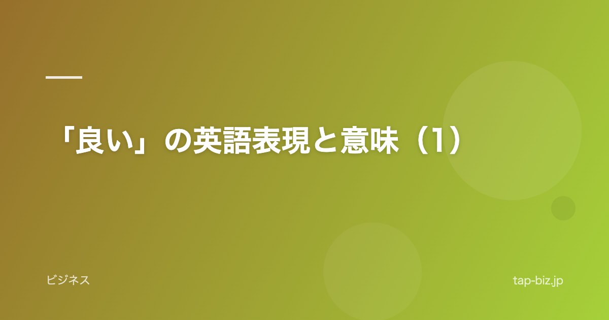 「良い」の英語表現と意味（1）