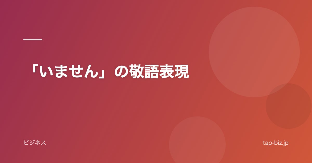 「いません」の敬語表現