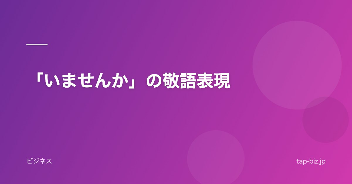 「いませんか」の敬語表現