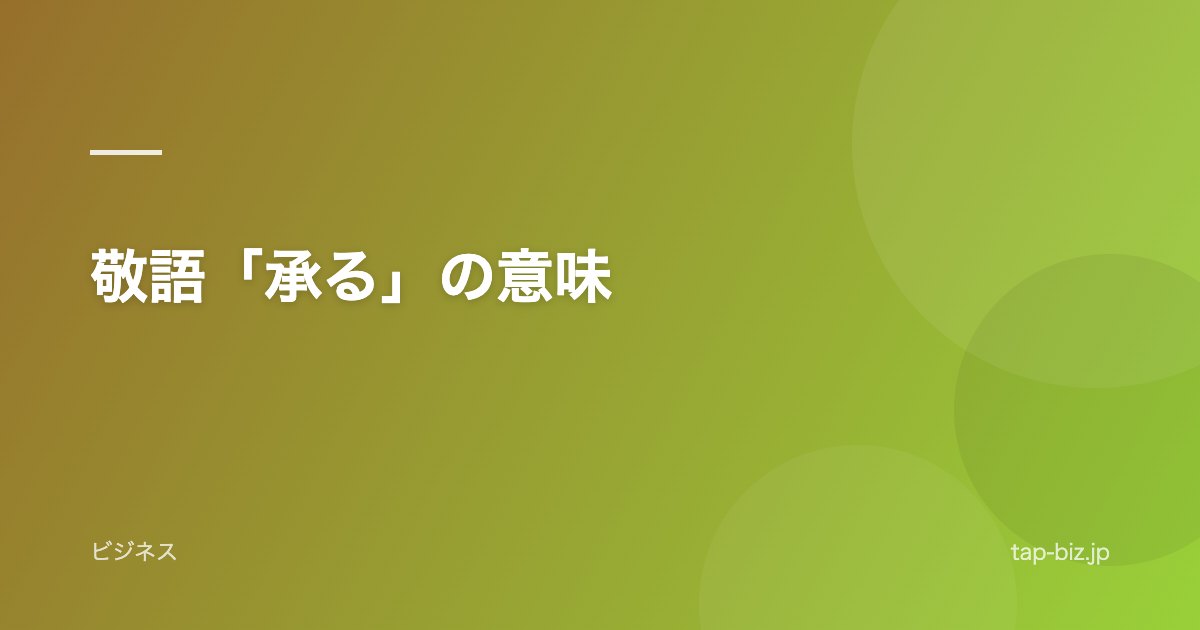敬語「承る」の意味