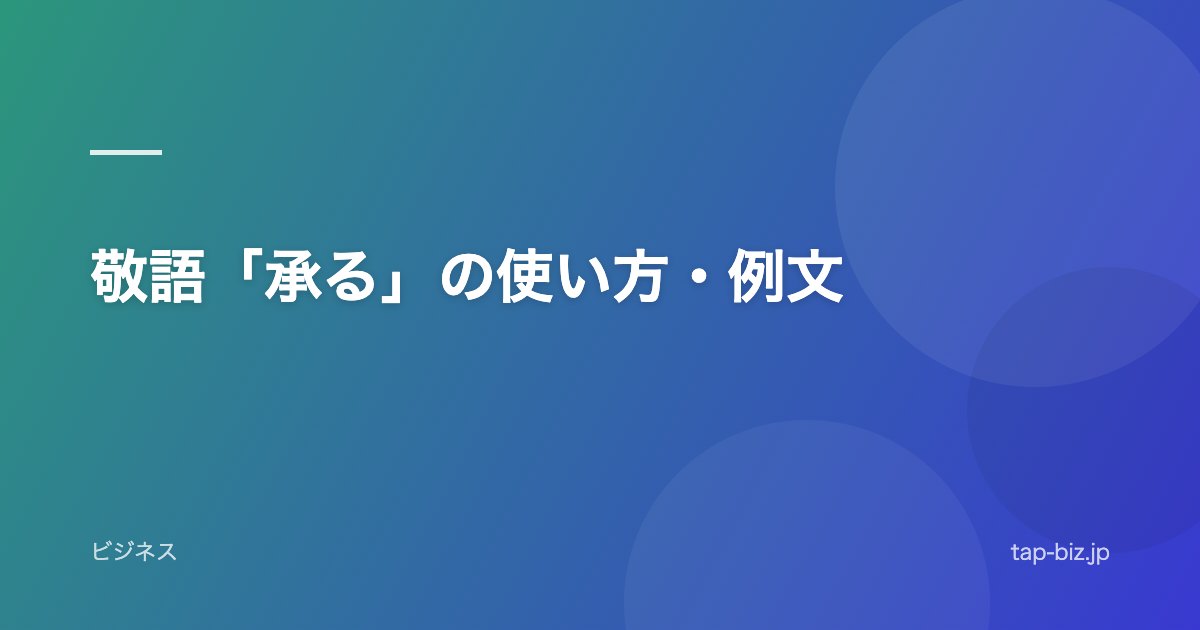 敬語「承る」の使い方・例文