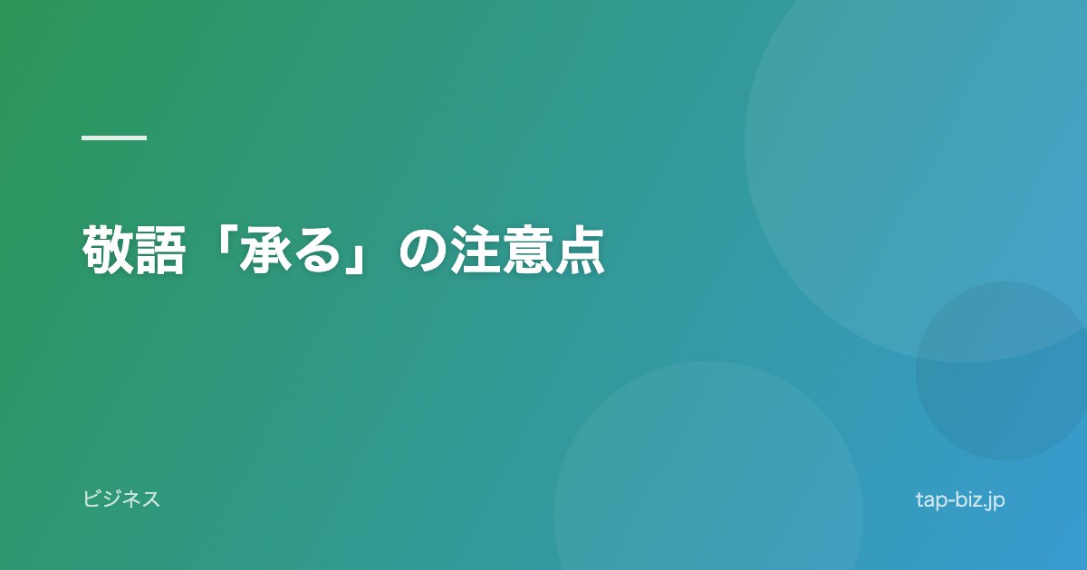 敬語「承る」の注意点