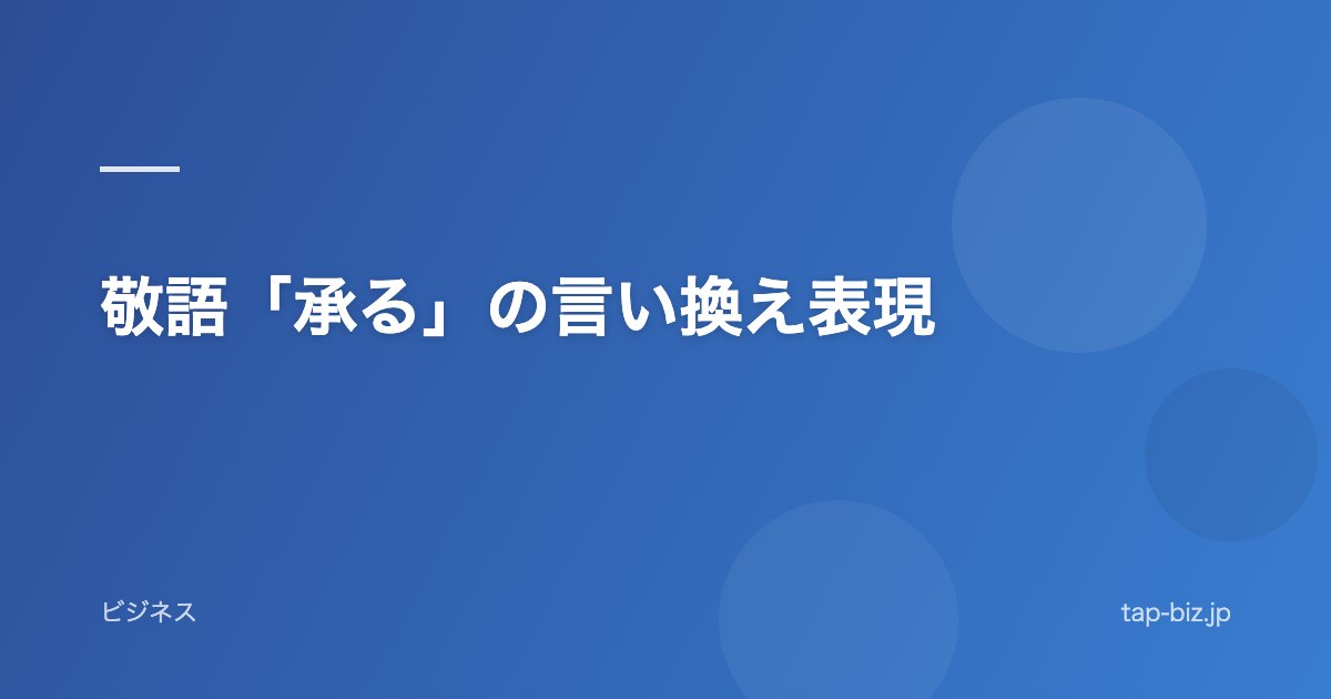 敬語「承る」の言い換え表現