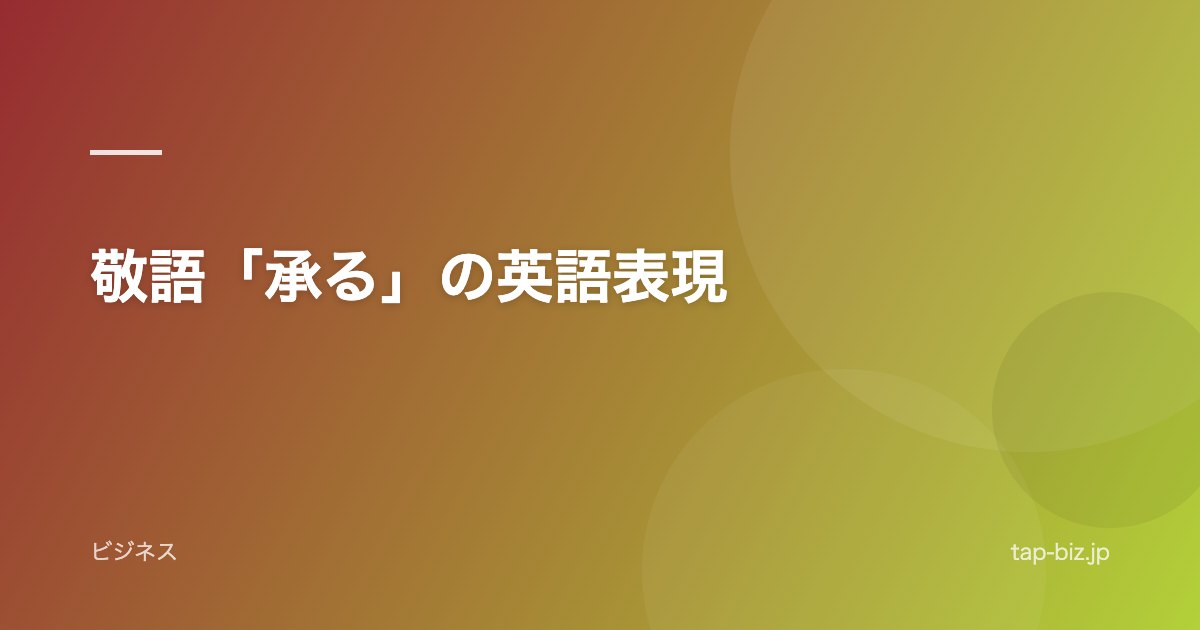 敬語「承る」の英語表現