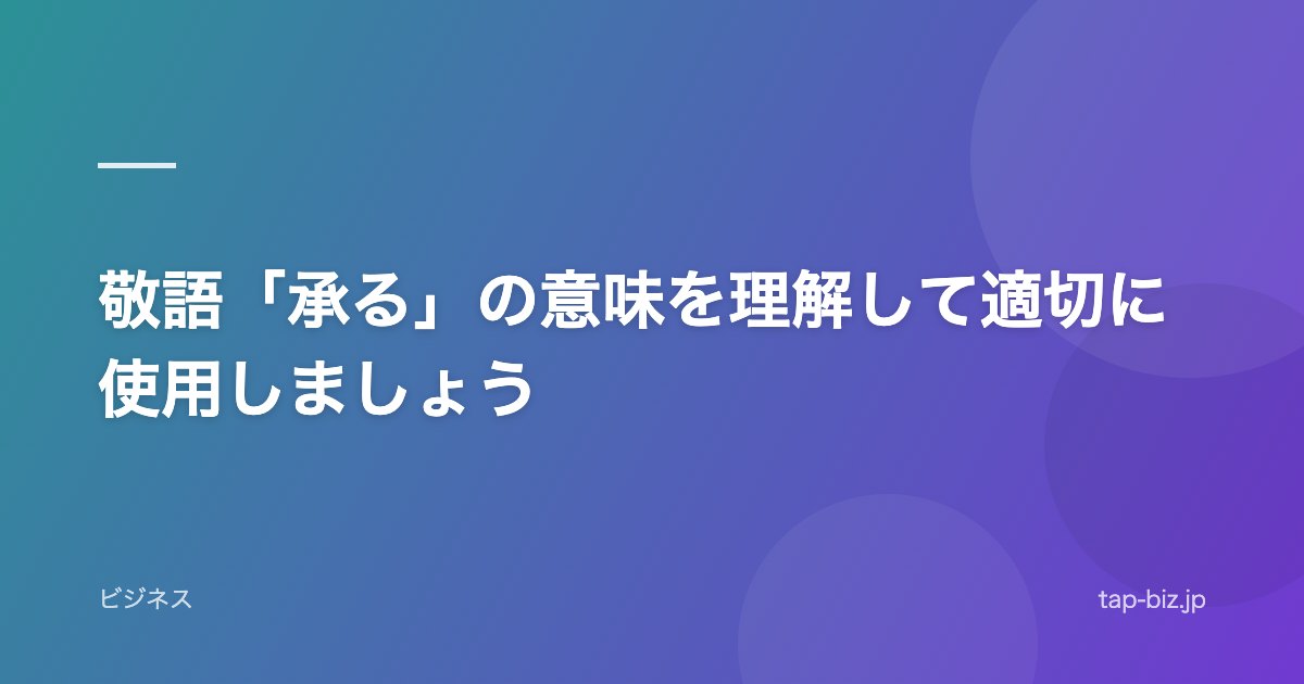敬語「承る」の意味を理解して適切に使用しましょう