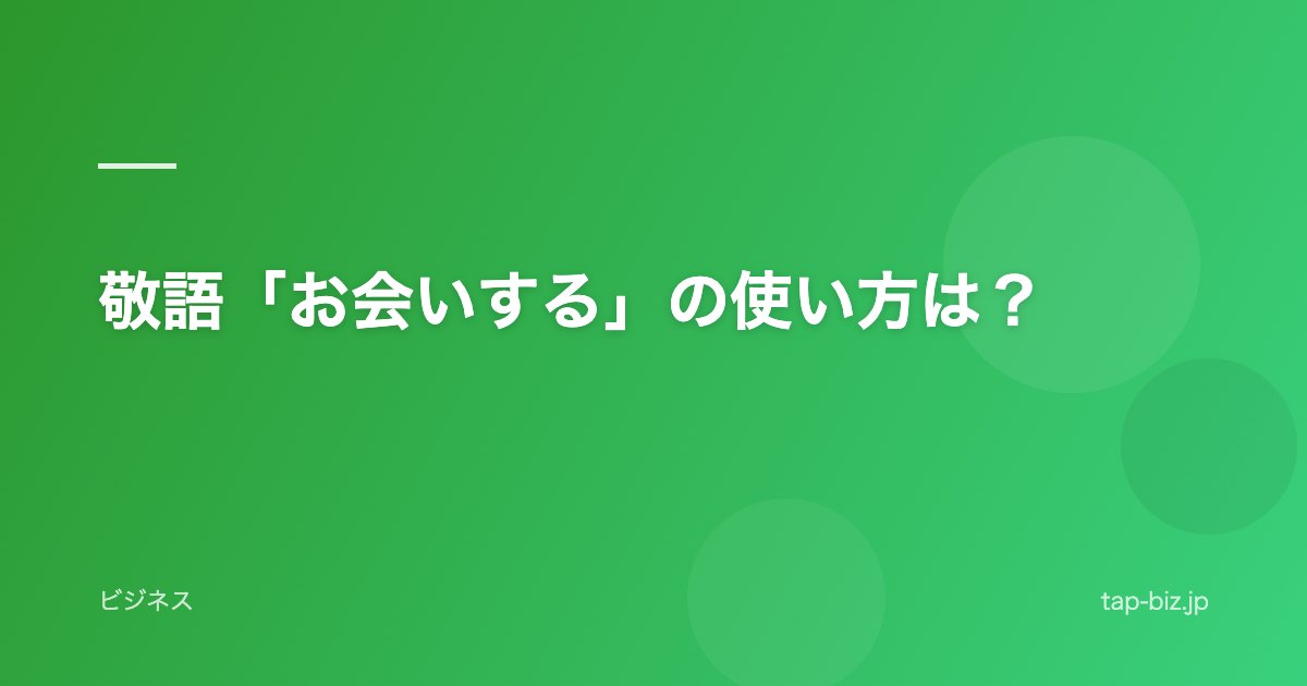 敬語「お会いする」の使い方は？