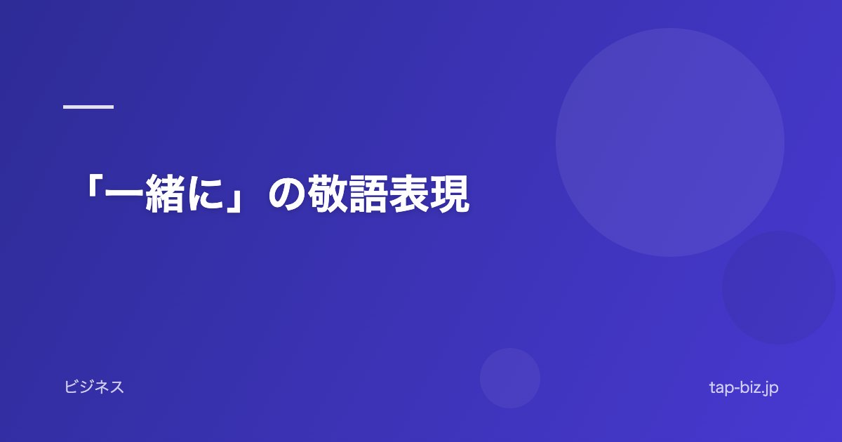 「一緒に」の敬語表現