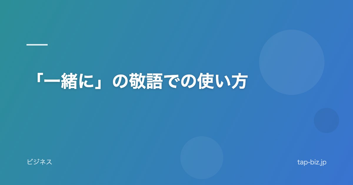 「一緒に」の敬語での使い方