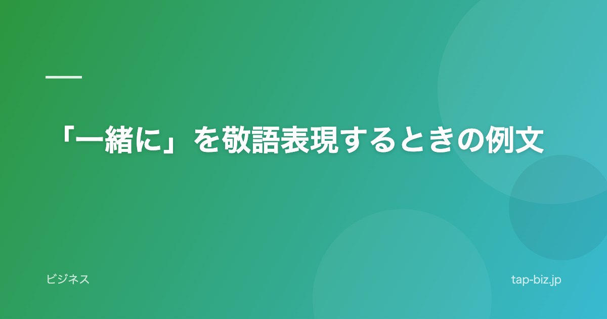 「一緒に」を敬語表現するときの例文