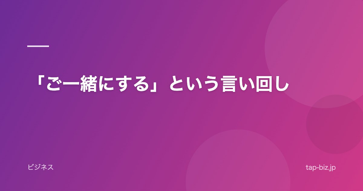 「ご一緒にする」という言い回し